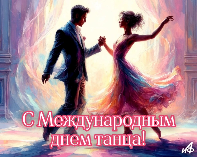 день танца открытка 29 апреля