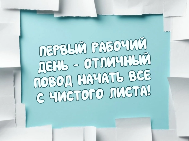 первый рабочий день открытка с чистого листа