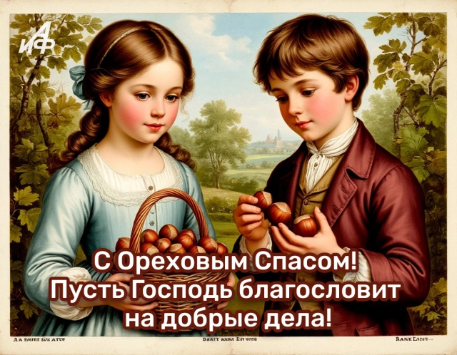 открытка ореховый спас