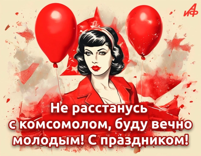 день комсомола открытка