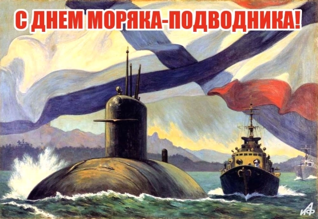 день российского подводника 19 марта