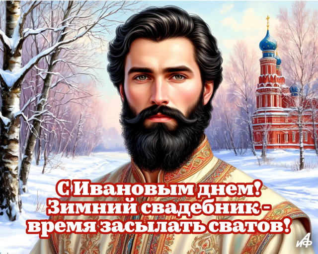 20 января иванов день открытка