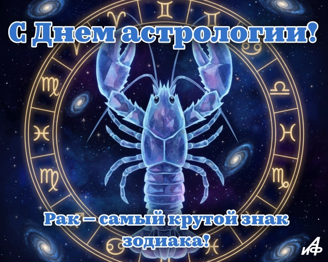 открытка знак зодиака рак