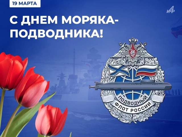 19 марта день моряка-подводника