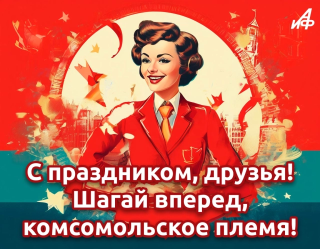 открытки с днем комсомола