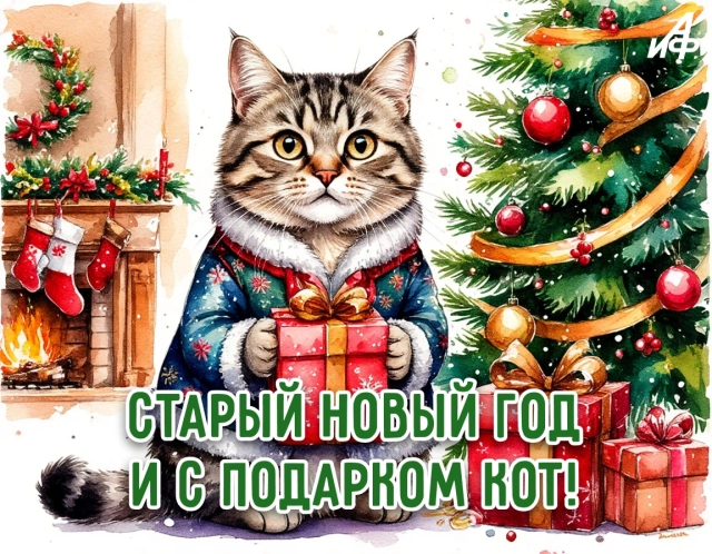старый новый год открытка стихи юмор кот