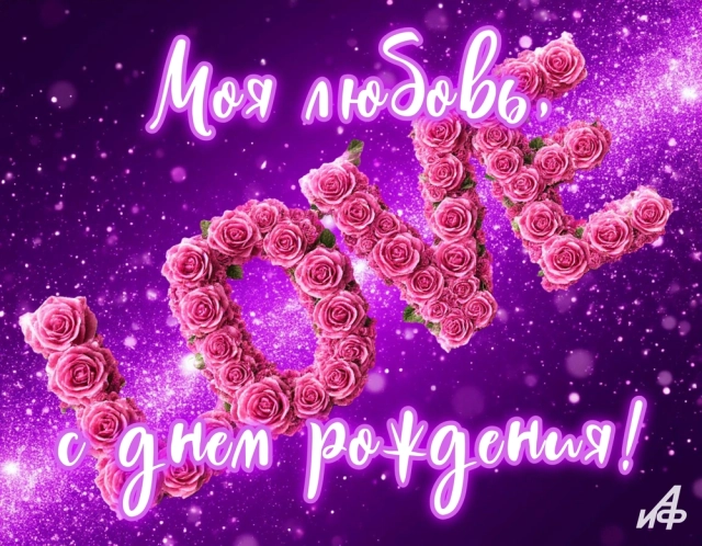 открытки с днем рождения любимая