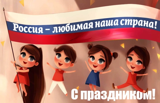 открытки День России
