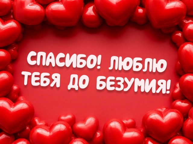 спасибо любовь открытка