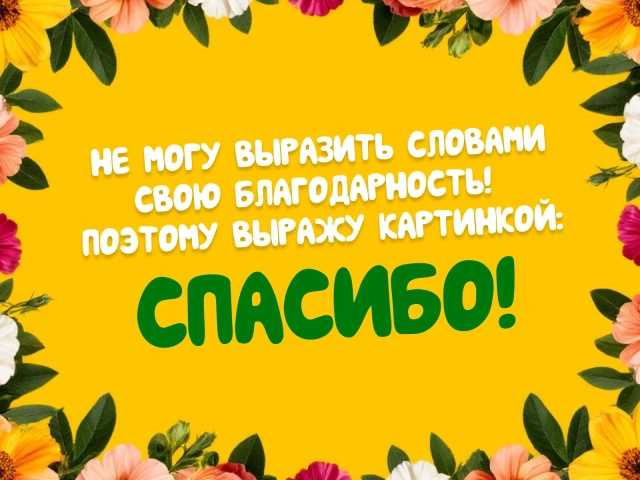 открытка спасибо с юмором