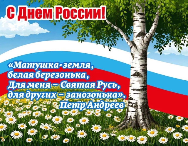 открытки День России