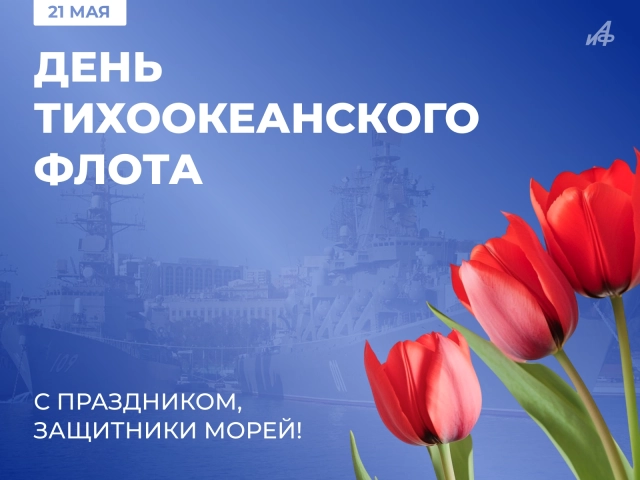 21 мая день Тихоокеанского флота открытка