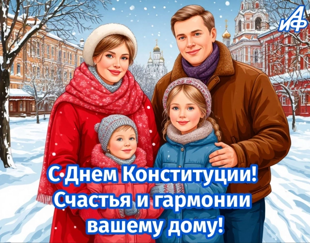 день конституции открытка