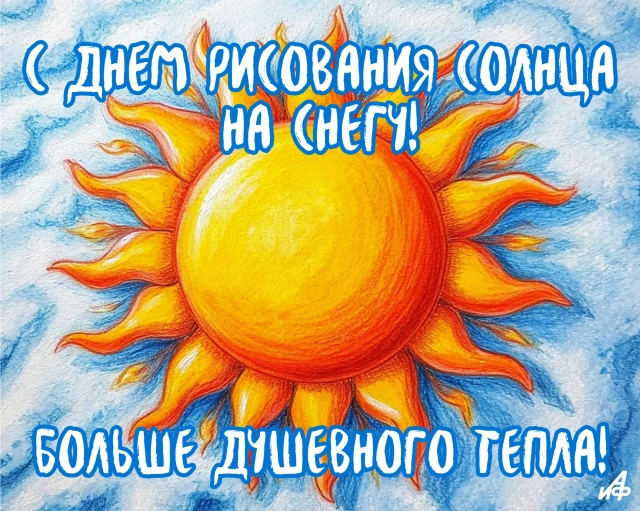 31 января день рисования солнца на снегу открытка