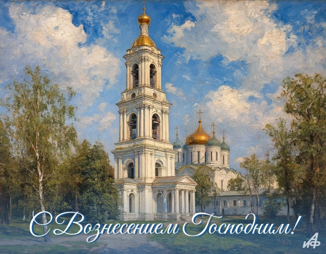 открытки Вознесение скачать бесплатно