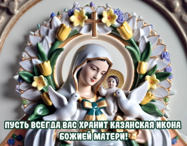 казанская божья матерь открытка