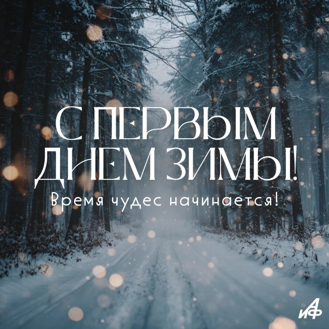с первым днем ззимы открытка