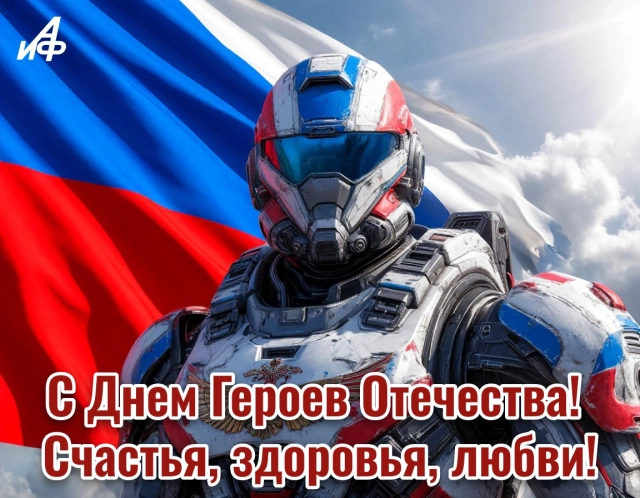 день героев Отечества открытка