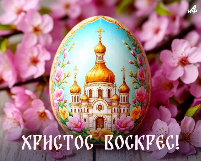 открытка с Пасхой скачать бесплатно Христос воскрес