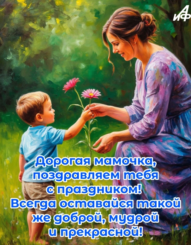 День матери поздравление