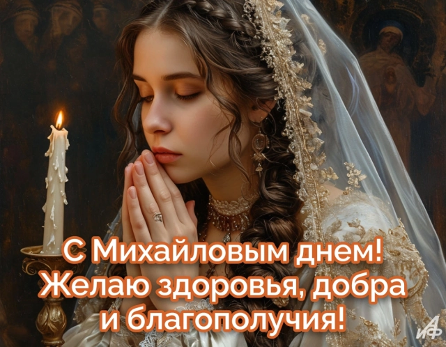 Михайлов день открытка