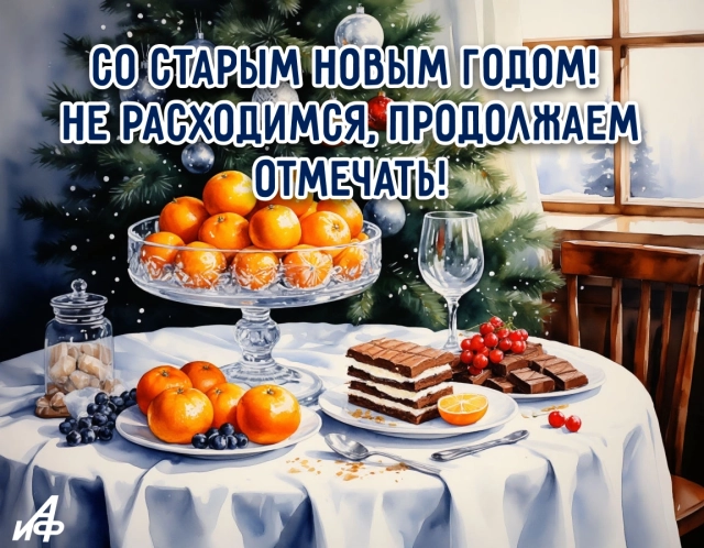 старый новый год открытка продолжаем отмечать