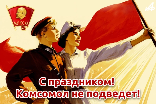 день комсомола открытка