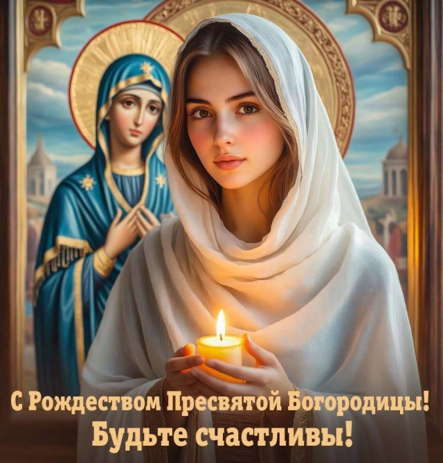 открытки Рождество Богородицы