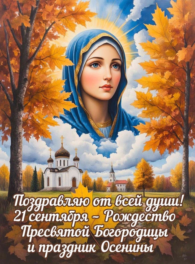 открытки Рождество Богородицы
