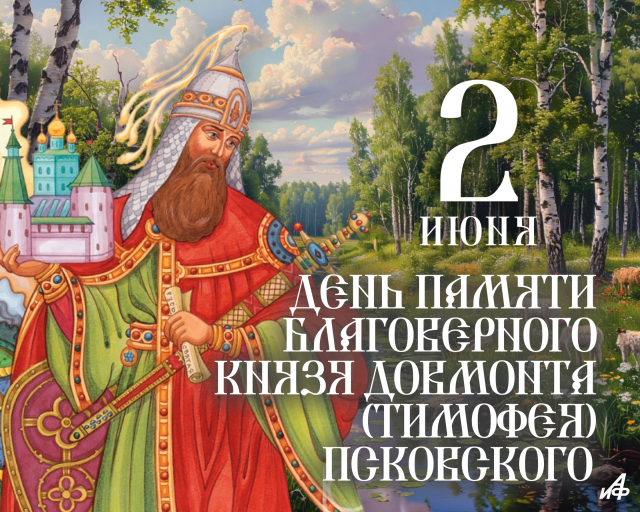 2 июня Довмонт Тимофей открытка