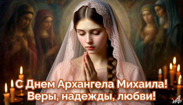 открытка день Архангела Михаила