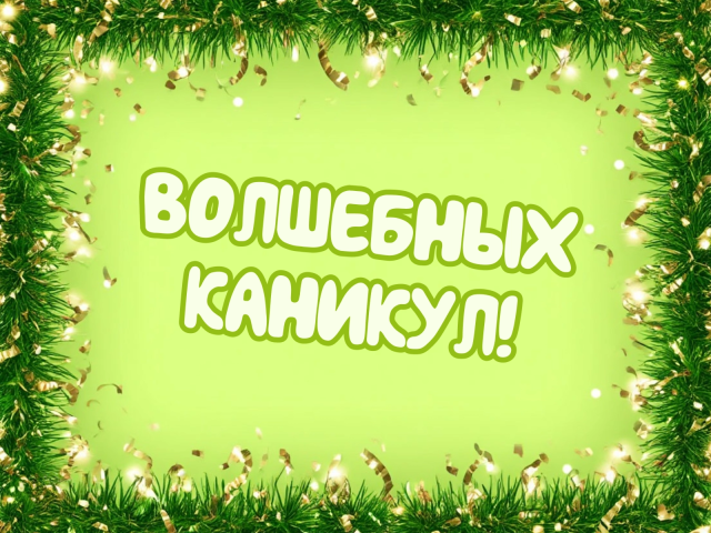 новогодние каникула открытка