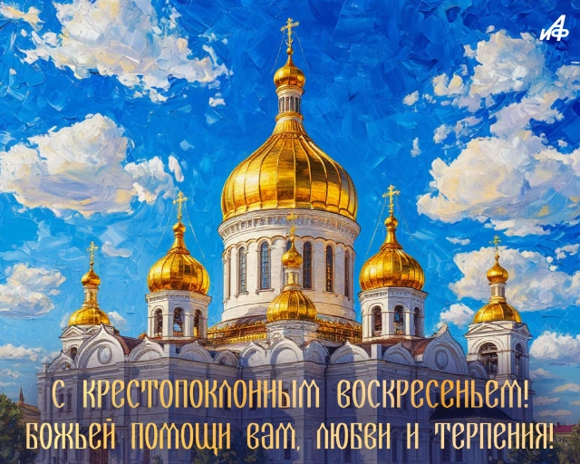 открытка крестопоклонное воскресенье