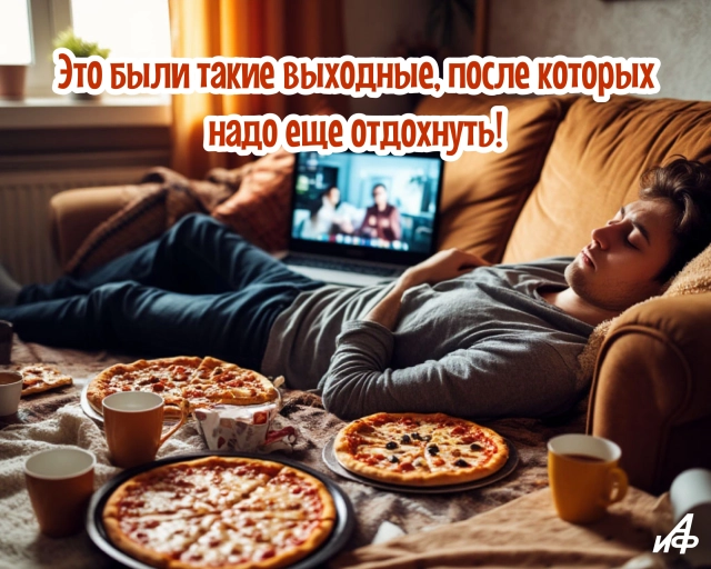 выходные прошли открытка юмор