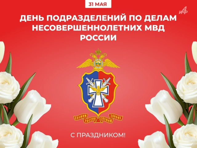 31 мая открытка день подразделений по делам несовершеннолетних МВД России