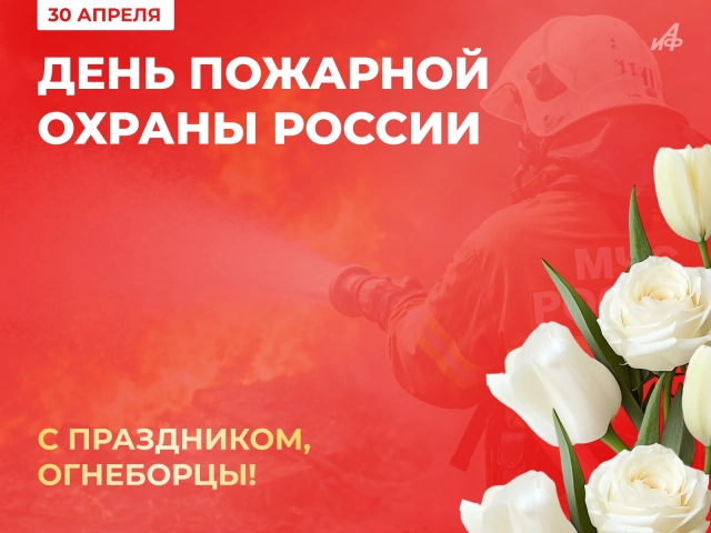 30 апреля день пожарной охраны открытка
