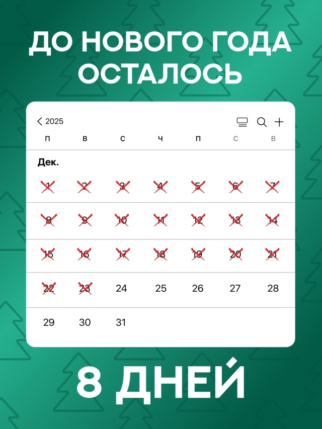 Обратный отсчет до 2026 года: стильные открытки с фразой «До Нового года осталось...»