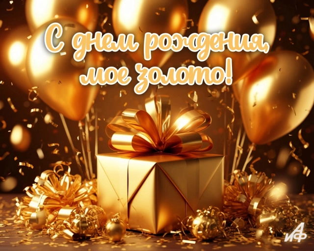 открытки с днем рождения золото