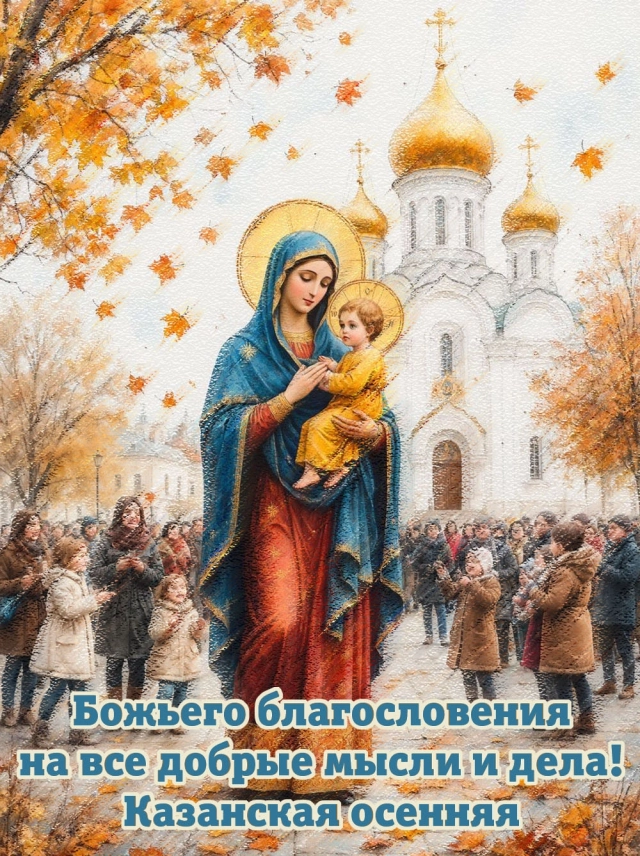 казанская осенняя открытки