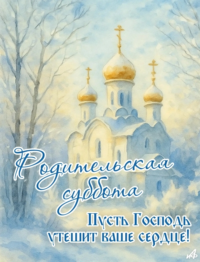 поминальная открытка родительская суббота