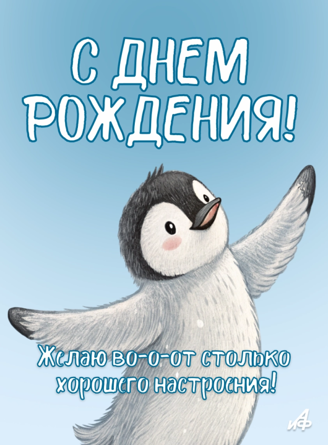 с днем рождения открытки пингвин милота