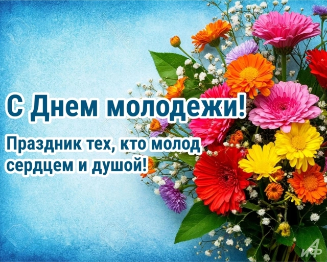 открытка с днем молодежи