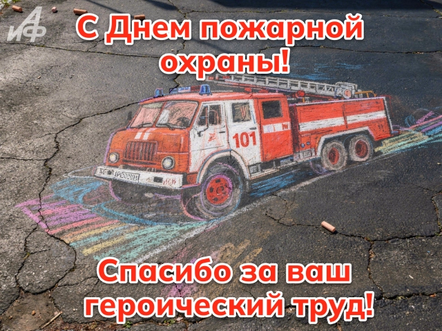 открытка с днем пожарного с благодарностью