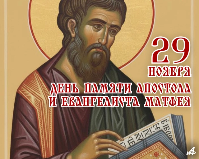 открытка 29 ноября день апостола Матфея