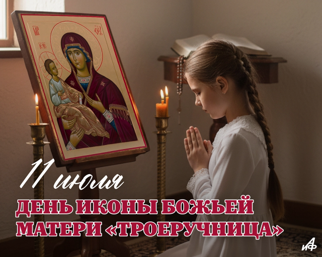 11 июля Божья Матерь Троеручница открытка