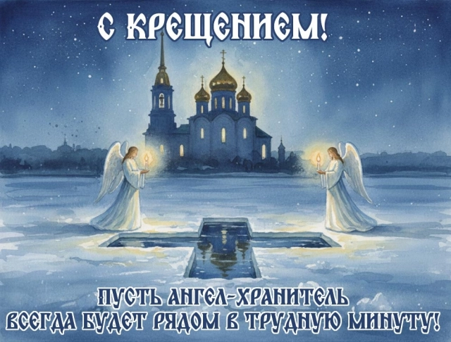 крещение иисуса христа 19 января