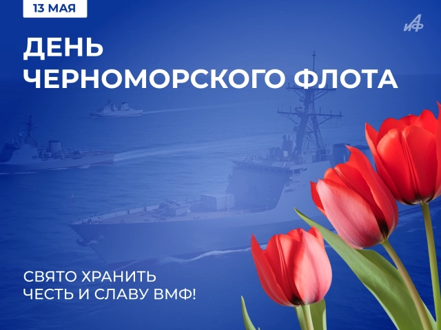 открытка с днем черноморского флота 13 мая