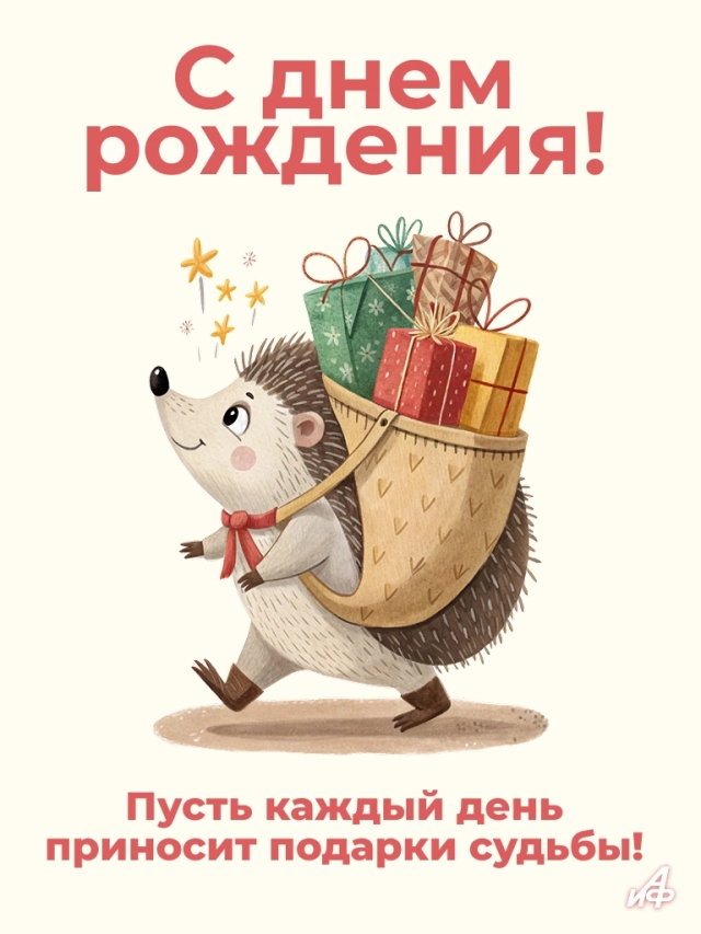 с днем рождения открытка ежик милота