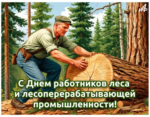 открытки&nbsp;день лесника