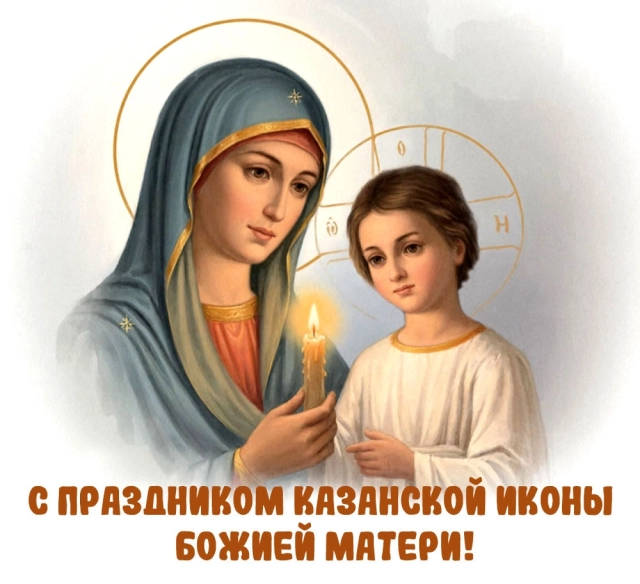 открытки на день казанской иконы